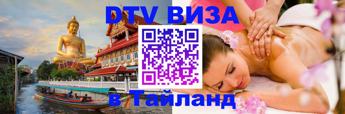DTV Visa Тайланд купить 