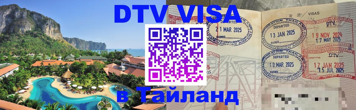 VISA в Тайланд для удалёнщиков 